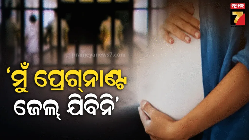 ଜେଲ୍-ଦଣ୍ଡ-ଟାଳିବାକୁ-ମହିଳା-ରଚିଲେ-ପ୍ଲାନ୍,-୪-ବର୍ଷରେ-ତିନି-ପିଲାର-ମାଆ
