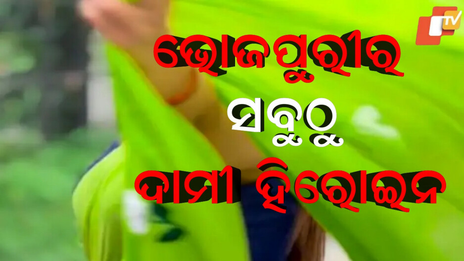 bhojpuri:ଭୋଜପୁରୀର-ସବୁଠୁ-ମହଙ୍ଗା-ହିରୋଇନ,-ସବୁଜ-ରଙ୍ଗର-ଶାଢ଼ି-ପିନ୍ଧିକି-ଆସିଲେ…ଫ୍ୟାନ୍ସ-କହିଲେ