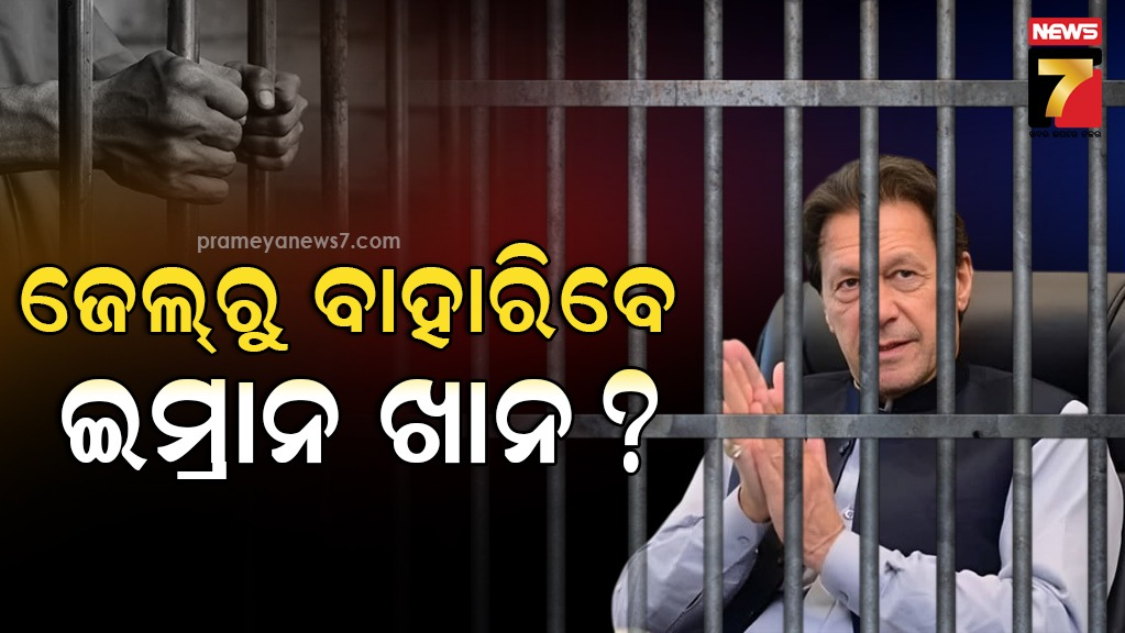 ପାକିସ୍ତାନର-ସୁପ୍ରିମକୋର୍ଟରୁ-ଇମ୍ରାନ-ଖାନଙ୍କୁ-ଆଶ୍ୱସ୍ତି-,-ଏହି-ମାମଲାରେ-ମିଳିଲା-ଜାମିନ