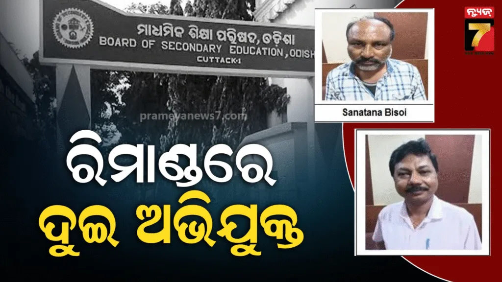 ଓଟିଇଟି-ପ୍ରଶ୍ନପତ୍ର-ଲିକ୍-ଘଟଣାରେ-ଦ୍ୱିତୀୟ-ପର୍ଯ୍ୟାୟ-ଜେରା-:-୨-ଅଭିଯୁକ୍ତଙ୍କୁ-ଦିନିକିଆ-ରିମାଣ୍ଡରେ-ନେଇ-ଘାଣ୍ଟିଲା-କ୍ରାଇମବ୍ରାଞ୍ଚର-ସ୍ଵତନ୍ତ୍ର-ଟିମ୍
