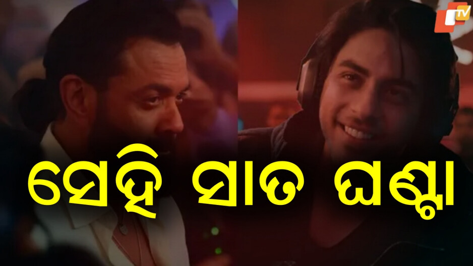 bobby-deol:-୭-ଘଣ୍ଟା-ଧରି-ଆର୍ୟନଙ୍କୁ-ଦେଖିଲେ-ବବି,-କାରଣ….