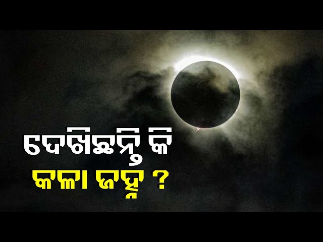 ଏହିଦିନ-ଆକାଶରେ-ଦିଶିବ-କଳା-ଜହ୍ନ,-ଜାଣନ୍ତୁ-ଲୋକଙ୍କ-ଉପରେ-କଣ-ପଡ଼ିବ-ଏହାର-ପ୍ରଭାବ-||-knews-odisha