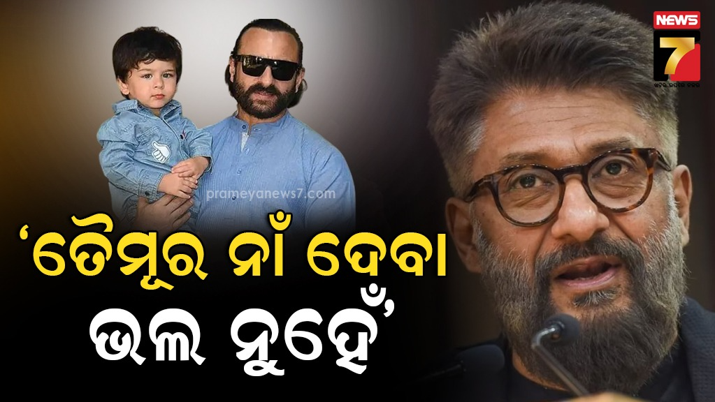 ‘-କୌଣସି-ବ୍ୟକ୍ତିଙ୍କୁ-ନିଜ-ପିଲାର-ନାଁ-ତୈମୂର-ରଖିବା-ଉଚିତ୍‌-ନୁହେଁ-‘-:-ଏମିତି-କାହିଁକି-କହିଲେ-ବିବେକ-ଅଗ୍ନିହୋତ୍ରୀ