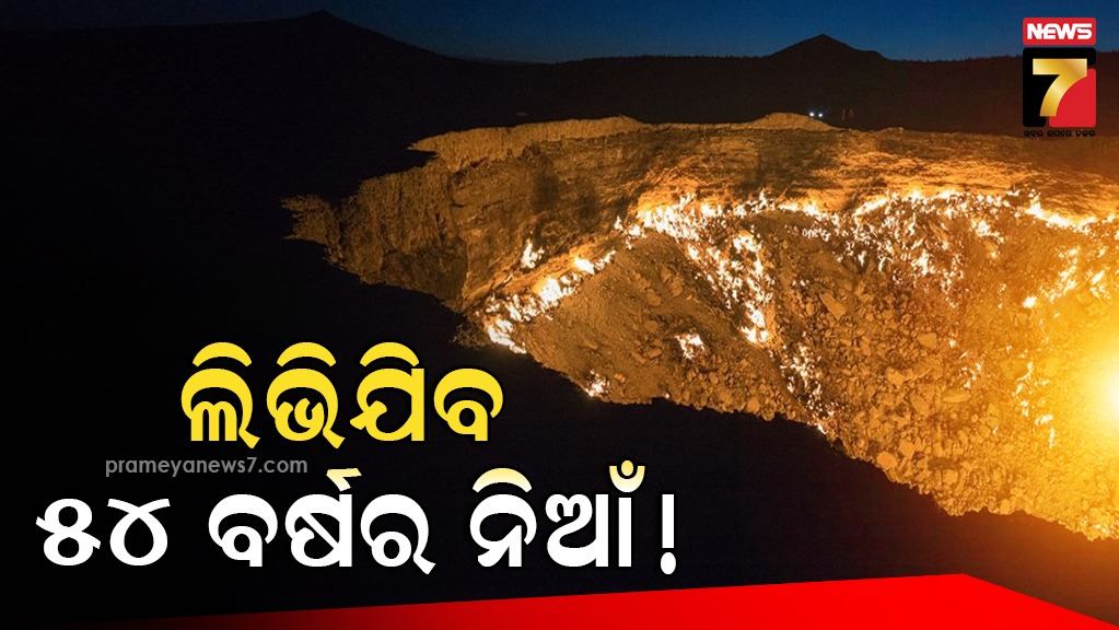ଖୁବ-ଶୀଘ୍ର-ବନ୍ଦ-ହେବ-ନର୍କର-ଦ୍ବାର…କେବେ-ଓ-କେମିତି-?