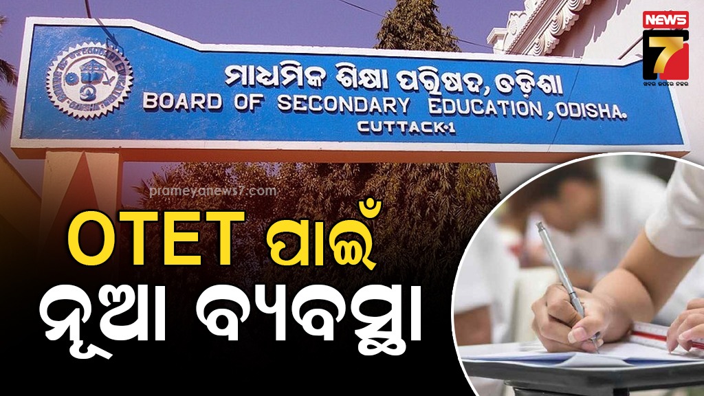 ଓଟିଇଟି-ପ୍ରଶ୍ନପତ୍ର-ଲିକ୍-ରୋକିବାକୁ-ସ୍ଵତନ୍ତ୍ର-ପଦକ୍ଷେପ-:-ଇଭିଏମ୍-ଭଳି-ପଠାଯିବ-ପ୍ରଶ୍ନପତ୍ର,-ଗ୍ରହଣ-କରିବେ-ଜିଲ୍ଲାପାଳ