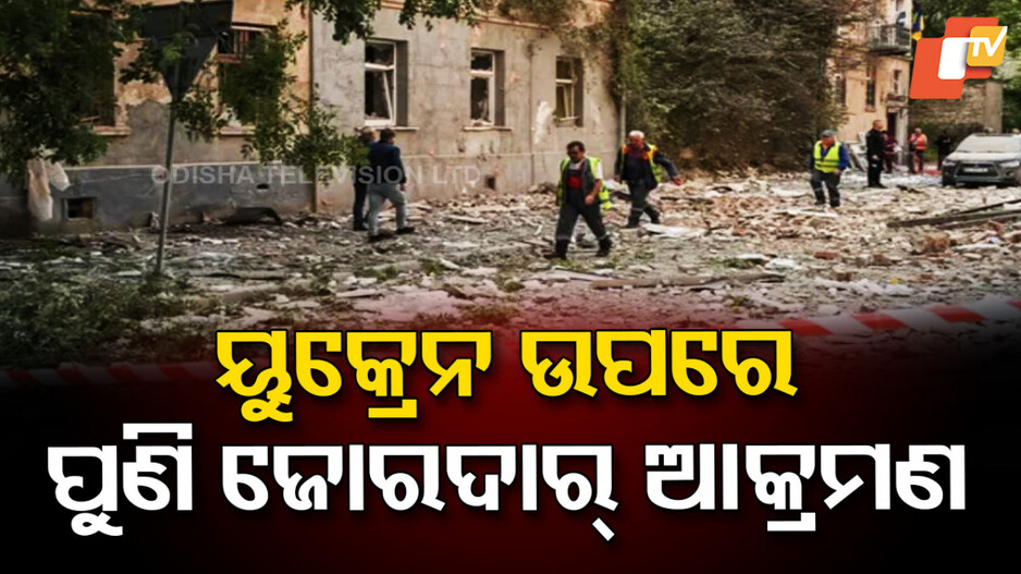attack-on-ukraine:-ୟୁକ୍ରେନ-ଉପରେ-ରୁଷିଆର-୫୭୪-ଡ୍ରୋନ୍-ଓ-୪୦-ମିସାଇଲ-ମାଡ଼,-ଆମେରିକୀ-ଫ୍ୟାକ୍ଟ୍ରୀ-ଧ୍ୱଂସ