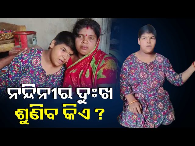 ସରକାରୀ-ସାହାଯ୍ୟ-ନ-ମିଳିବାରୁ-ଭାଗ୍ୟକୁ-ଆଦରି-ପଡ଼ି-ରହିଛି-ନନ୍ଦିନୀ-||-knews-odisha