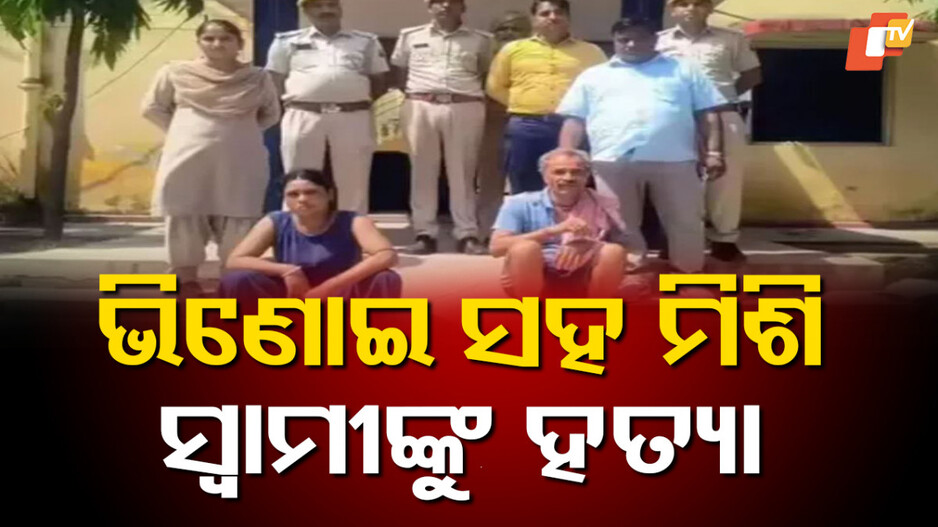 murder:-୩୮-ବର୍ଷୀୟ-ମହିଳାଙ୍କୁ-୬୪-ବର୍ଷୀୟ-ଭିଣୋଇ-ସହ-ହେଲା-ପ୍ରେମ,-ତା-ପରେ…