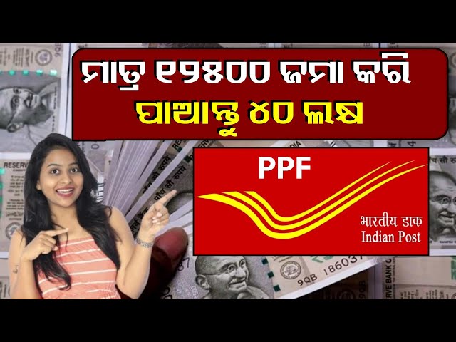 ରୋଜଗାର-ନୁହେଁ,-ସଞ୍ଚୟରେ-ବଡ଼-ଲାଭ:-ପୋଷ୍ଟ-ଅଫିସ୍-ଯୋଜନାରେ-ସଞ୍ଚୟ-କରି-ପାନ୍ତୁ-୪୦-ଲକ୍ଷରୁ-ଅଧିକ-ଟଙ୍କା