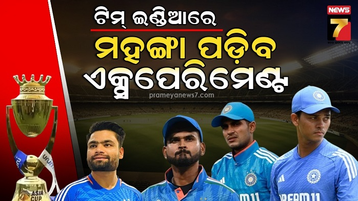 ଏସିଆ-କପ୍-୨୦୨୫-ପାଇଁ-ଟିମ୍-ଇଣ୍ଡିଆର-ଏକ୍ସପେରିମେଣ୍ଟ-ଦଳ-ଉପରେ-ପଡ଼ିବ-ଭାରି-!