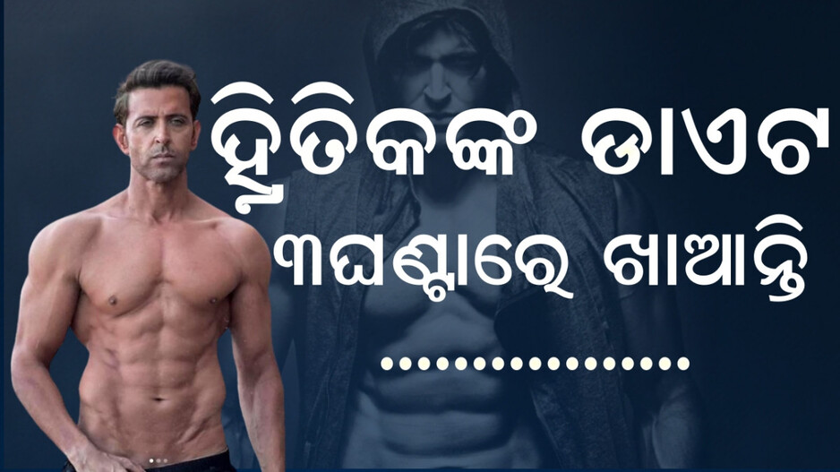 hrithik:୫୧-ବର୍ଷ-ବୟସରେ-ବି-ଏଭଳି-ଫିଗର,-ବ୍ୟକ୍ତିଗତ-ଶେଫ-ଯାହା-କହୁଛନ୍ତି-ଶୁଣିଲେ-ମୁଣ୍ଡରେ-ହାତ-ଦେବେ