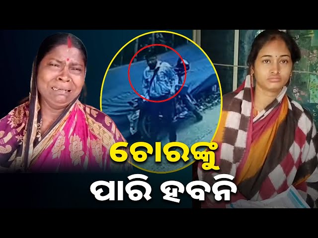 ହାତରେ-ଧଳା-ପାଉଡର୍-ଧରାଇ-ସୁନା-ନେଇ-ଚମ୍ପଟ-ମାରିଲେ-ଦୁର୍ବୃତ୍ତ,-ଚିନ୍ତାରେ-ଶାଶୁ-ବୋହୂ-||-knews-odisha