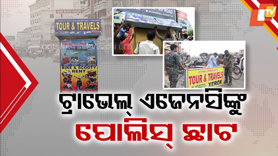 travel-agencies:ପୁରୀରେ-ଆଉ-ଚଳିବନି-ଟ୍ରାଭେଲ୍-ଏଜେନ୍ସିଙ୍କ-ମନମାନି,-ଅଙ୍କୁଶ-ଲଗାଇବାକୁ-ଆକ୍ସନ-ମୋଡରେ-ପୋଲିସ୍