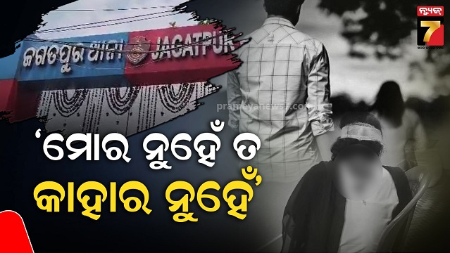 ଫୋନ୍‌ରେ-ପ୍ରେମ-ନିବେଦନ-ପରେ-ଶୁଣିଲାନି-ପ୍ରେମିକା,-ବିଚ୍-ରାସ୍ତାରେ-ଚୁଟି-ଘୋଷାଡି-ଆଟାକ୍