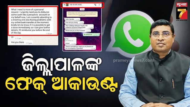 ବୌଦ୍ଧ-ଜିଲ୍ଲାପାଳଙ୍କ-ଫେକ୍-ଆକାଉଣ୍ଟ-ଖୋଲି-ଟଙ୍କା-ମାଗୁଛି-ଦୁର୍ବୃତ୍ତ,-ଜାରି-ହେଲେ-ସତର୍କ-ସୂଚନା