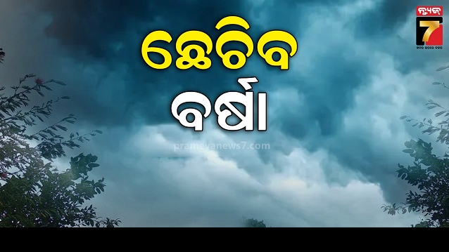 ଆସୁଛି-ଯୋଡା-ଲଘୁଚାପ,-୨୬-ଯାଏ-ବିସ୍ତୃତ-ଅଞ୍ଚଳରେ-ବର୍ଷା-ସମ୍ଭାବନା,-୫-ଜିଲ୍ଲାକୁ-ଅରେଞ୍ଜ-ଓ୍ୱାର୍ଣ୍ଣିଂ