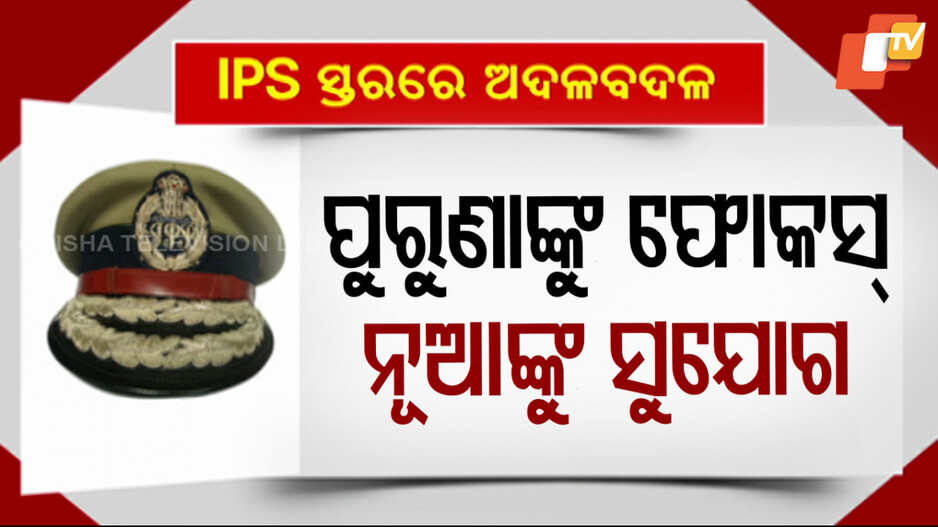 ips-reshuffle:-ips-ସ୍ତରରେ-ବଡ-ଧରଣର-ଅଦଳବଦଳ