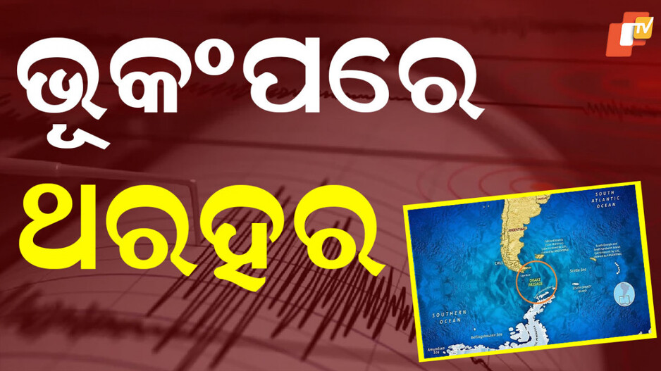 earthquake:-ରିକ୍ଟର-ସ୍କେଲରେ-୭.୫-ତୀବ୍ରତାର-ଭୂମିକମ୍ପ-ଅନୁଭୂତ,-ସୁନାମୀ-ଆଶଙ୍କା!
