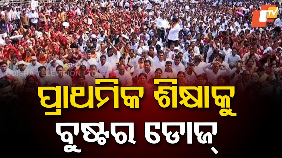 odisha-education-system:-ନିୟମିତ-ହେବେ-ସ୍କିମାଟିକ-ପ୍ରାଥମିକ-ଶିକ୍ଷକ;-ପ୍ରାଥମିକ-ଶିକ୍ଷା-ପାଇଁ-ହେବ-ଗୋଟିଏ-ବୋର୍ଡ