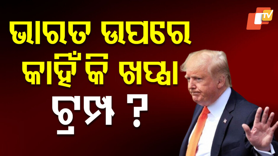 donald-trump:-ଟ୍ରମ୍ପଙ୍କ-ନିଦ-ହଜେଇ-ଦେଲାଣି-ଭାରତ,-ଏଇଥିପାଇଁ-ଜଳୁଛନ୍ତି