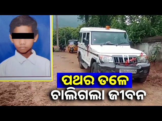 ପାହାଡ଼-ଉପରୁ-ଖସିଲା-ପଥର,-ବଞ୍ଚିବା-ପାଇଁ-ସଂଘର୍ଷ-କରି-କରି-ପ୍ରାଣ-ହରାଇଲେ-ଶଙ୍କର-||knews-odisha