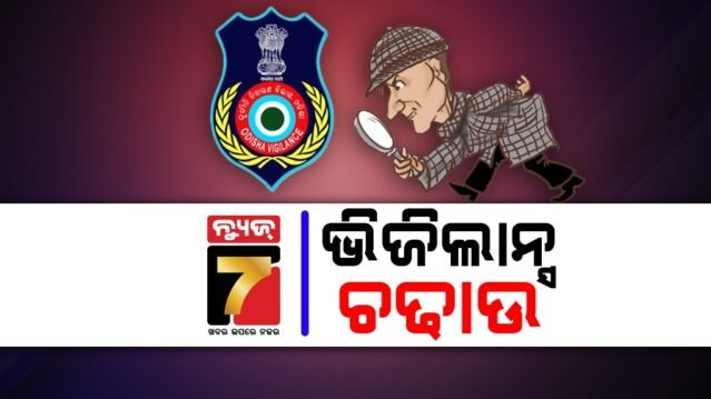 cdmo-ଅଫିସ-ସିନିୟର-ଆସିଷ୍ଟାଣ୍ଟଙ୍କ-ଘରେ-ପଶିଲା-ଭିଜିଲାନ୍ସ,-ଅବସର-ପୂର୍ବରୁ-ପଡିଗଲେ-ସ୍କାନରରେ