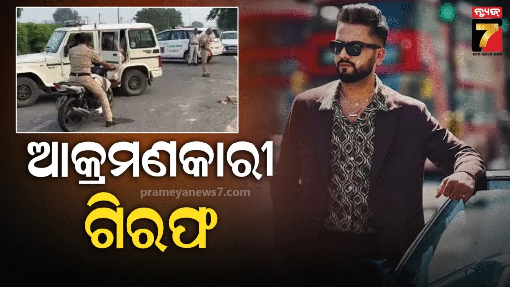 ଏଲଭିଶଙ୍କ-ଘରେ-ଫାୟାରିଂ-କରିଥିବା-ଦୁର୍ବୃତ୍ତକୁ-ଏନକାଉଣ୍ଟର,-ଗିରଫ-କଲା-ଫରିଦାବାଦ-ପୋଲିସ
