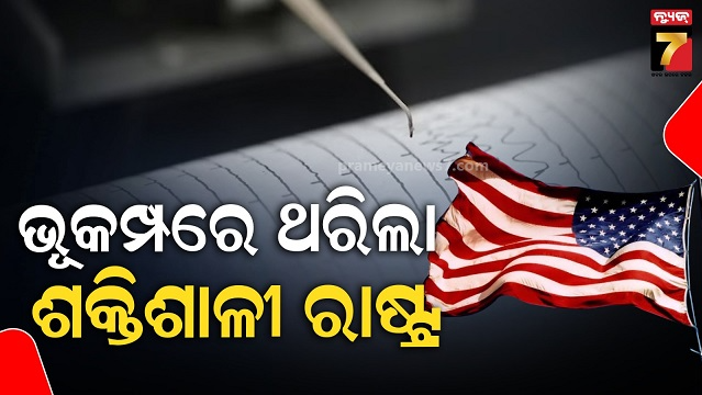 ଭୂମିକମ୍ପରେ-ଥରିଲା-ଆମେରିକା,-ରିକ୍ଟର-ସ୍କେଲରେ-ତୀବ୍ରତା-୮.୦