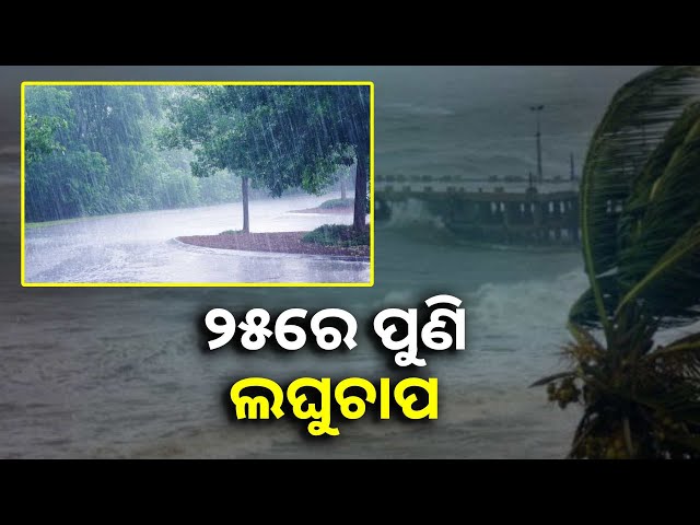 ପୁଣି-ଆସୁଛି-ବଡ଼-ବର୍ଷା,-ଆଜି-୫-ଜିଲ୍ଲାରେ-ପ୍ରବଳରୁ-ଅତିପ୍ରବଳ-ବର୍ଷା-ପାଇଁ-ଅରେଞ୍ଜ-ଆଲର୍ଟ-ଜାରି-||knews-odisha