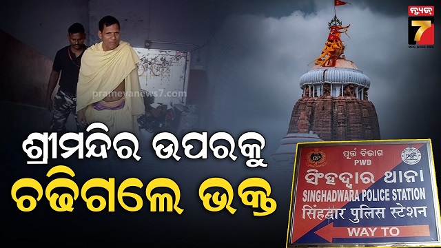 ଶ୍ରୀମନ୍ଦିର-ଉପରକୁ-ଚଢ଼ିବାକୁ-ଜଣେ-ବ୍ୟକ୍ତିଙ୍କ-ଉଦ୍ୟମ,-ସୁରକ୍ଷା-ନେଇ-ଉଠିଲା-ପ୍ରଶ୍ନ