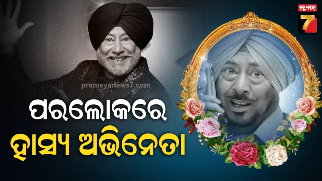 ଲୋକପ୍ରିୟ-କମେଡିଆନ-ଜସ୍‌ବିନ୍ଦର-ଭଲ୍ଲାଙ୍କ-ଦେହାନ୍ତ,-ଶନିବାର-ହେବ-ଅଭିନେତାଙ୍କ-ଅନ୍ତିମ-ସଂସ୍କାର