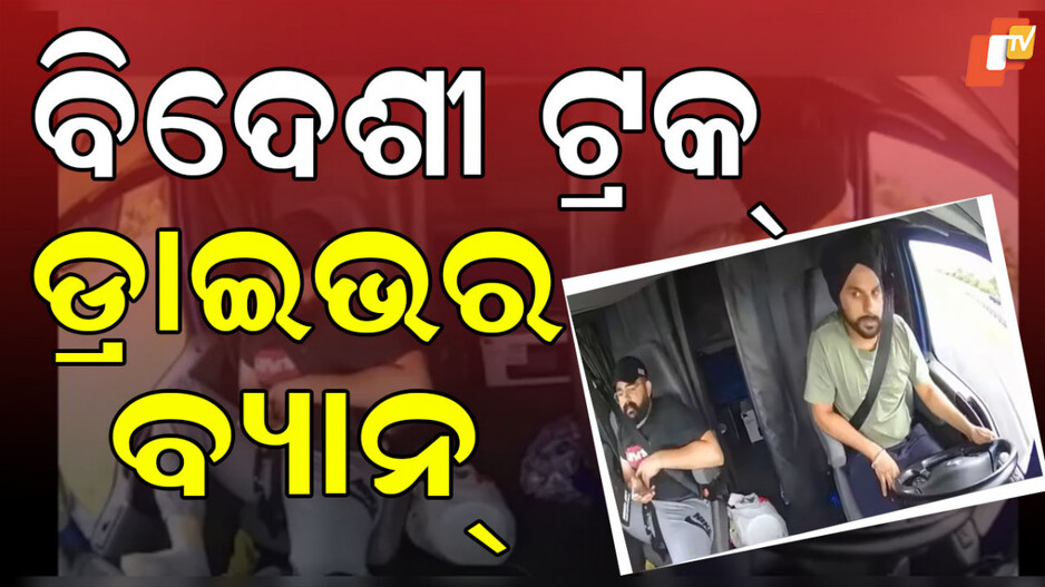 foreign-trucker-visa-freezes:-ବିଦେଶୀ-ଟ୍ରକ୍-ଡ୍ରାଇଭରଙ୍କୁ-ଶ୍ରମିକ-ଭିସା-ବନ୍ଦ,-ଏମିତି-କ’ଣ-କରିଦେଲେ-ହରଜିନ୍ଦର