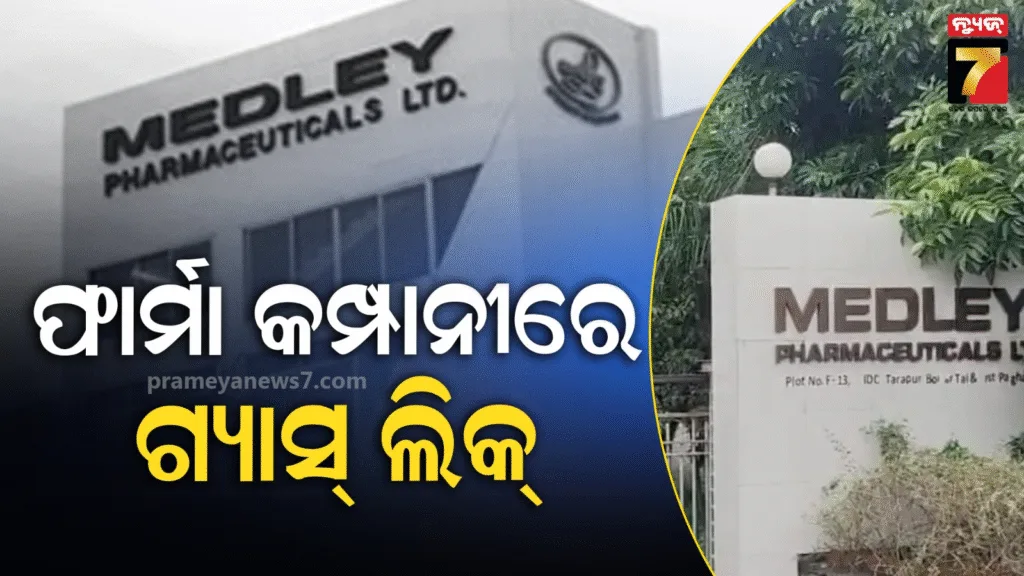 ମହାରାଷ୍ଟ୍ରର-ଔଷଧ-କମ୍ପାନୀରେ-ନାଇଟ୍ରୋଜେନ-ଗ୍ୟାସ-ଲିକ୍-ଯୋଗୁଁ-୪-ମୃତ,-୨-ଜଣଙ୍କ-ଅବସ୍ଥା-ଗୁରୁତର