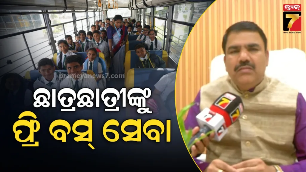 ପ୍ରଥମରୁ-ଯୁକ୍ତ-୨-ଯାଏଁ-ଛାତ୍ରଛାତ୍ରୀଙ୍କୁ-ମାଗଣା-ବସ୍-ସେବା,-ୟୁନିଫର୍ମ-ଏବଂ-ଆଇ-କାର୍ଡ-ଦେଖାଇବା-ଯାଇପାରିବେ