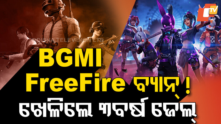 gaming-app:-ଅନଲାଇନ୍-ଗେମରେ-ପଡ଼ିବ-ସରକାରୀ-ତାଲା