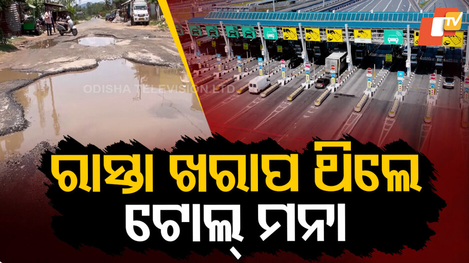 toll:-ରାସ୍ତା-ଖରାପ-ଥିଲେ-ଦେବାକୁ-ପଡ଼ିବନି-ଟୋଲ୍:-ସୁପ୍ରିମକୋର୍ଟଙ୍କ-କଡ଼ା-ନିର୍ଦ୍ଦେଶ