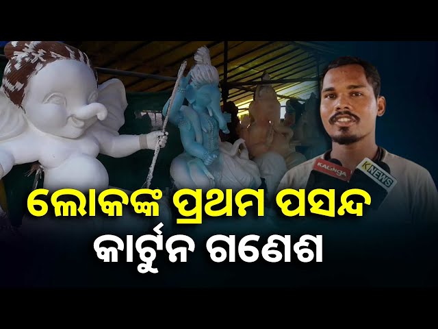 ପ୍ରଭୁ-ଗଣେଶଙ୍କୁ-ଶେଷ-ସ୍ପର୍ଶ-ଦେବାରେ-ଲାଗିଛନ୍ତି-ମୂର୍ତ୍ତି-କାରିଗର,-ଭଲ-ଦୁଇ-ପଇସା-ରୋଜଗାର-କରିବେ-ବୋଲି-ଆଶା
