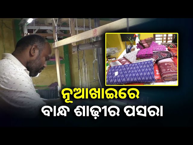 ନୂଆଖାଇ-ପାଇଁ-ସମ୍ବଲପୁରୀ-ପୋଷାକ-ଓ-ଶାଢ଼ୀ-ବୁଣିବାରେ-ବ୍ୟସ୍ତ-କଣ୍ଟାମାଳ-ବୁଣାକାର-||knews-odisha