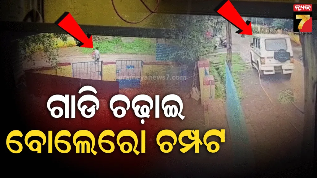 ବଲାଣୀ-ଟାଉନସିପ୍‌-ଅଞ୍ଚଳରେ-ହିଟ୍‌-ଆଣ୍ଡ-ରନ୍‌-:-ଦୁଇ-ତୃତୀୟ-ଶ୍ରେଣୀ-ଛାତ୍ରଙ୍କ-ଉପରେ-ଗାଡି-ଚଢାଇ-ବୋଲେରୋ-ଚମ୍ପଟ