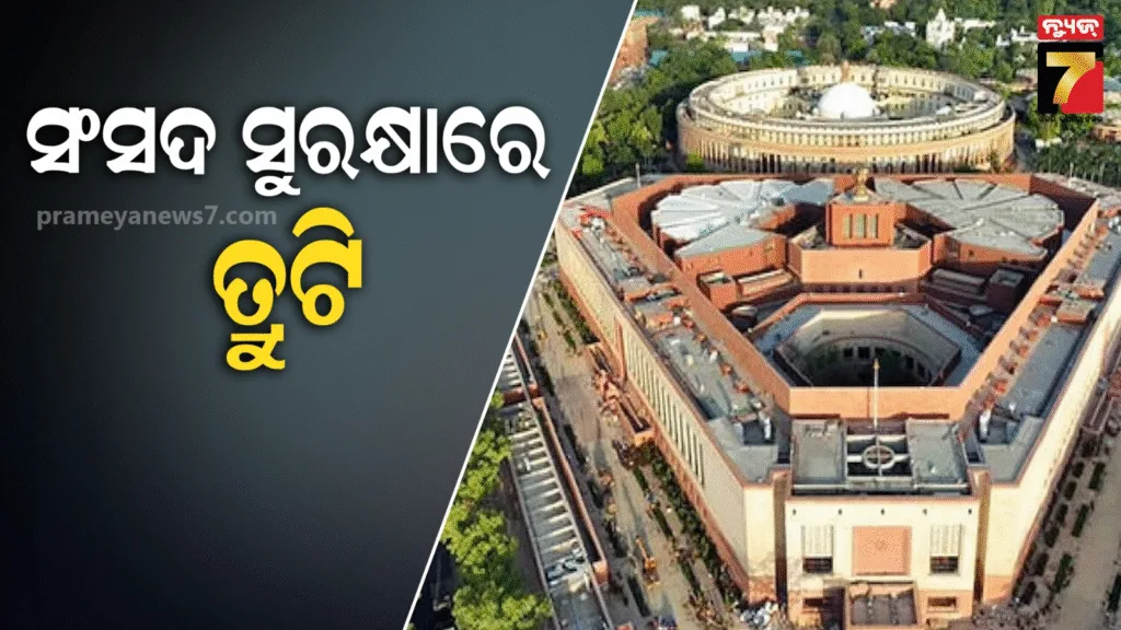 ସଂସଦ-ଭବନର-ସୁରକ୍ଷାରେ-ବଡ-ତ୍ରୁଟି,-ପାଚେରୀ-ଡେଇଁ-ଗରୁଡ଼-ଦ୍ଵାରରେ-ପହଞ୍ଚିଲା-ଦୁର୍ବୃତ୍ତ
