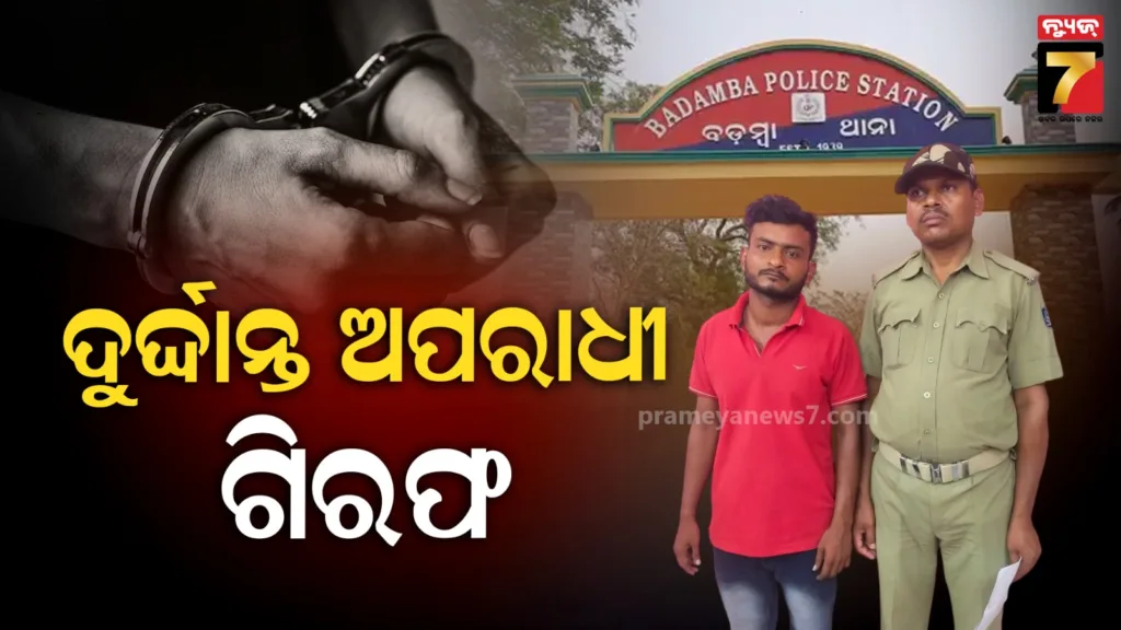 ଦୁର୍ଦ୍ଦାନ୍ତ-ଅପରାଧୀ-ପପୁ-ଚୌଧୁରୀ-ଗିରଫ,-ବିଭିନ୍ନ-ଥାନାରେ-ରହିଛି-୭-ସଙ୍ଗୀନ-ମାମଲା