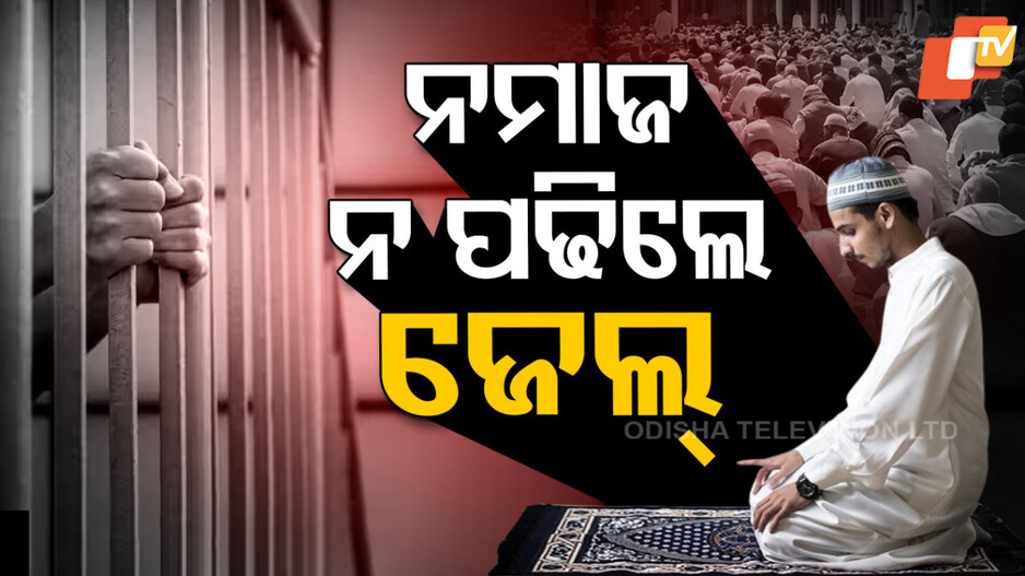 malaysia:ନମାଜ-ପଢ,-ନହେଲେ-ସିଧା-ଜେଲ୍-ଯାଅ…ତାଲିବାନୀ-ଶାସନ-!