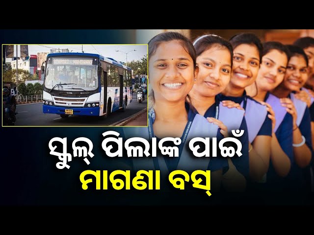 ସରକାରଙ୍କ-ବଡ଼-ନିଷ୍ପତ୍ତି,-ସରକାରୀ-ସ୍କୁଲ୍-ପାଇଁ-ମାଗଣାରେ-ଚାଲିବ-ବସ୍-||knews-odisha
