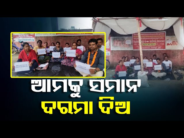 ଅସ୍ଥାୟୀ-ଅଧ୍ୟାପକ-ଅଧ୍ୟାପିକାଙ୍କ-କାର୍ଯ୍ୟ-ବନ୍ଦ-ଆନ୍ଦୋଳନ-ଜାରି-||-knews-odisha