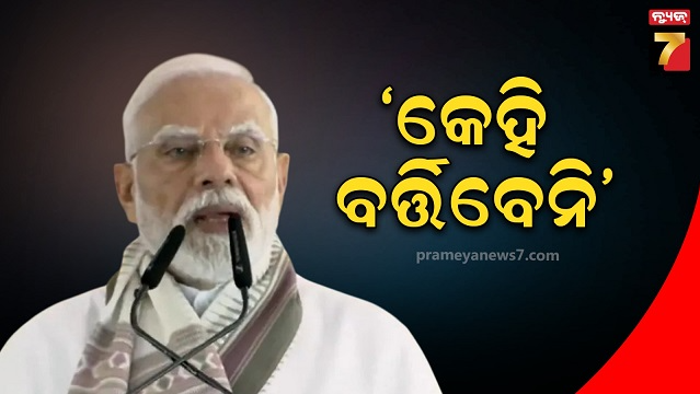 ‘ପିଏମ୍‌,-ସିଏମ୍‌-କି-ମନ୍ତ୍ରୀ,-ଯିଏ-ବି-ହୁଅନ୍ତୁ,-ଜାମିନ୍-ନମିଳିଲେ-୩୧-ଦିନରେ-ଛାଡିବେ-ପଦ,-ଗୟାରୁ-ମୋଦିଙ୍କ-ଦମ୍ଭୋକ୍ତି