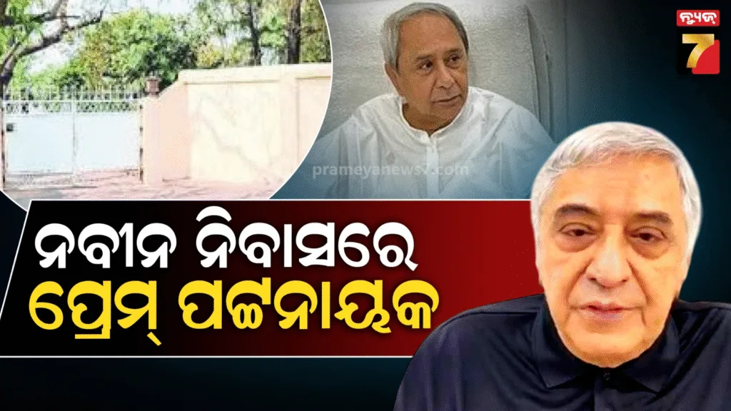 ନବୀନ-ନିବାସରେ-ପହଞ୍ଚିଲେ-ପ୍ରେମ୍-ପଟ୍ଟନାୟକ,-ନବୀନଙ୍କ-ସ୍ବାସ୍ଥ୍ୟାବସ୍ଥା-ପଚାରି-ବୁଝିଥିବା-ସୂଚନା