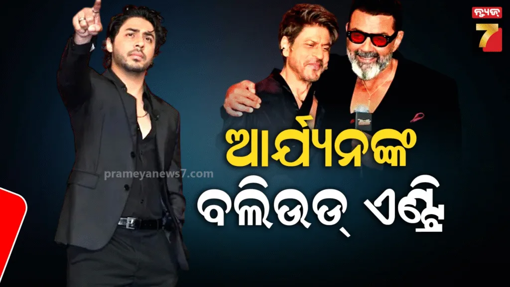 ନିର୍ଦ୍ଦେଶକ-ଭାବେ-ବଲିଉଡ୍ରେ-ଏଣ୍ଟ୍ରି-କଲେ-ଶାହରୁଖଙ୍କ-ପୁଅ,-ଇଭେଣ୍ଟରେ-ଆର୍ଯ୍ୟନଙ୍କ-ପ୍ରଶଂସା-କଲେ-ବବି