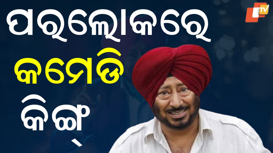 jaswinder-bhalla:-ଚାଲିଗଲେ-ହାସ୍ୟ-ସମ୍ରାଟ,-ମୃତ୍ୟୁ-ବେଳକୁ-ହୋଇଥିଲା-୬୫ବର୍ଷ
