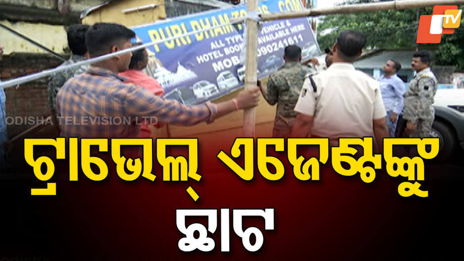 illegal-travel-agencies:-ପର୍ଯ୍ୟଟକଙ୍କୁ-ଶୋଷଣରେ-ଲାଗିବ-ବ୍ରେକ୍,-ଆକ୍ସନ-ମୋଡରେ-ପୁରୀ-ପୋଲିସ୍