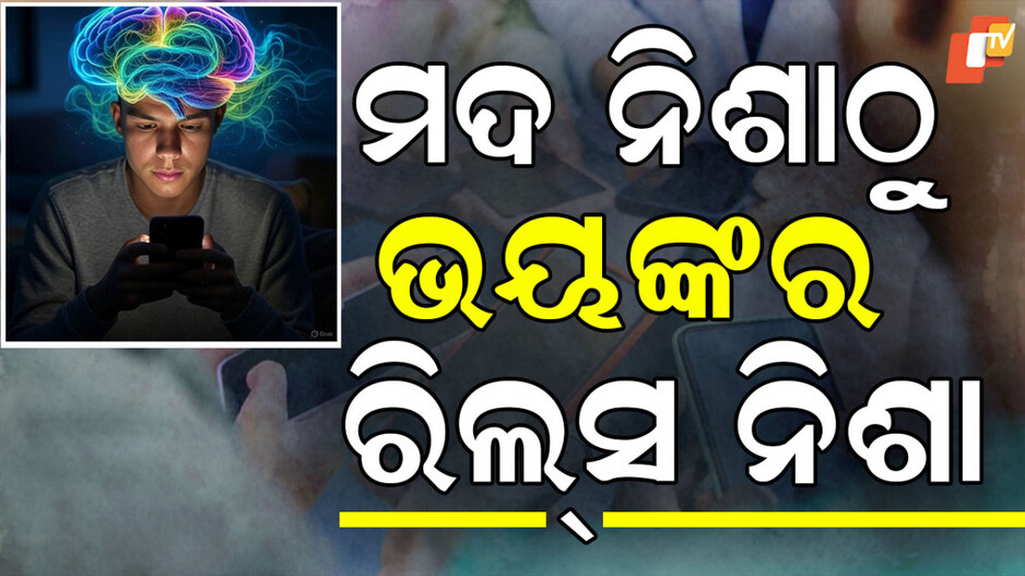 reels-addiction:-ରିଲ୍ସ-ଦେଖିଲେ-ହେବ-ସାଂଘାତିକ-ରୋଗ!-ଗୋଟିଏ-କ୍ଲିକରେ-ପଢନ୍ତୁ
